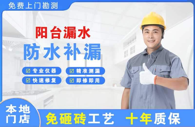 鞍山阳台漏水维修