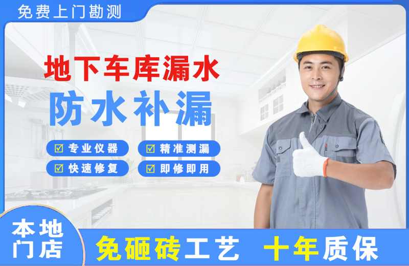 鞍山地下车库漏水维修